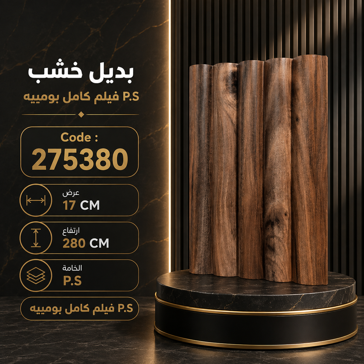 بديل الخشب