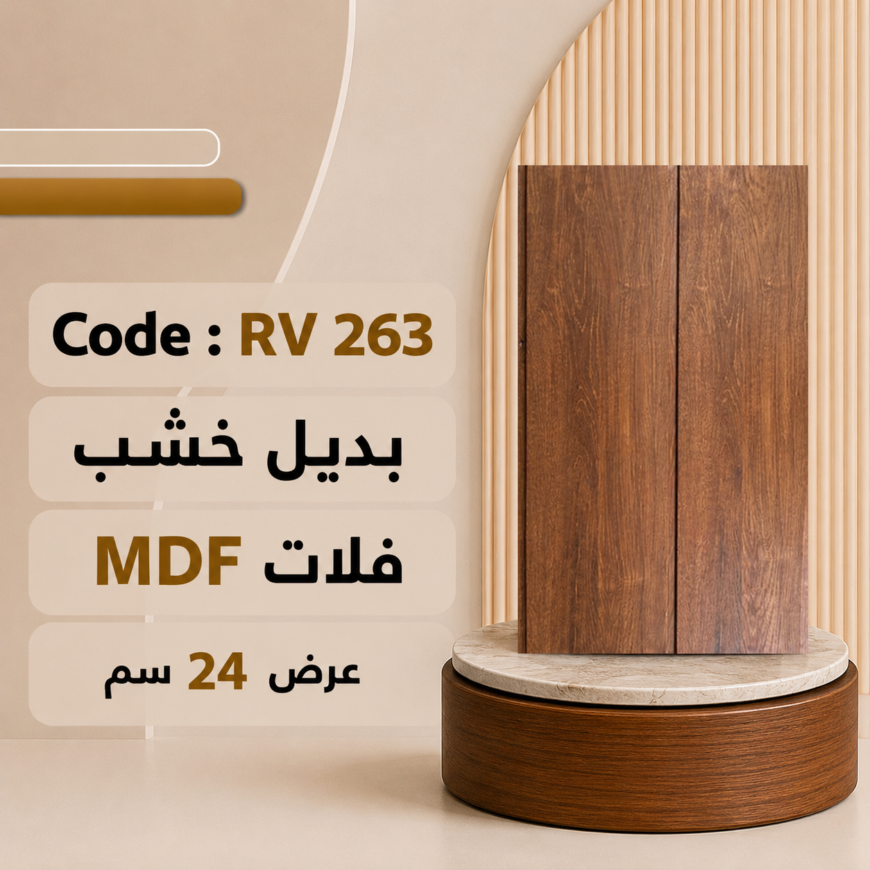 فلات عرض 24 MDF بديل خشب