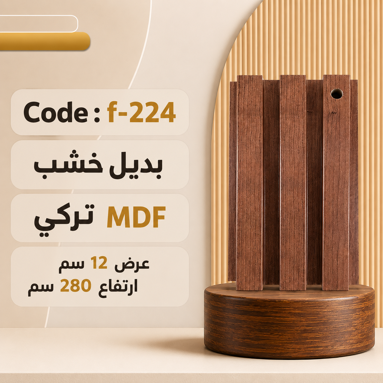 بديل خشب MDF عرض 12