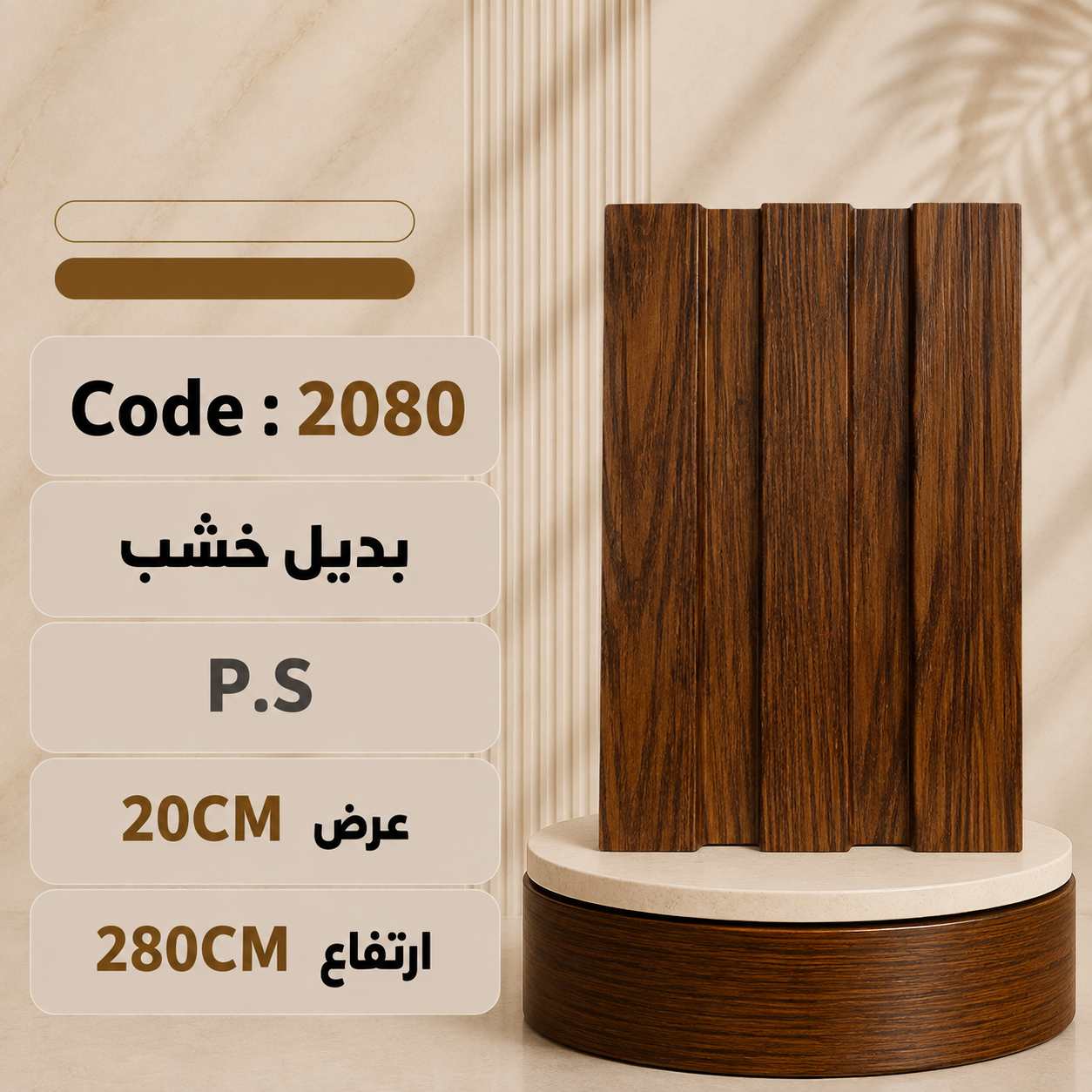 عرض 20Ps بديل خشب