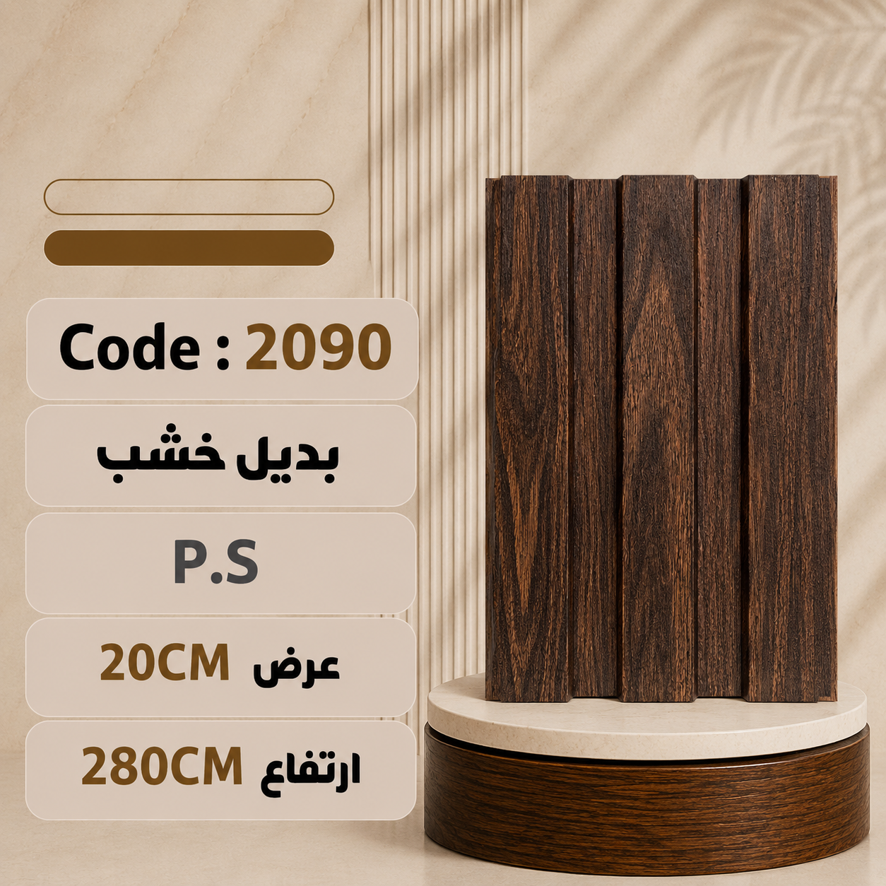 عرض 20Ps بديل خشب