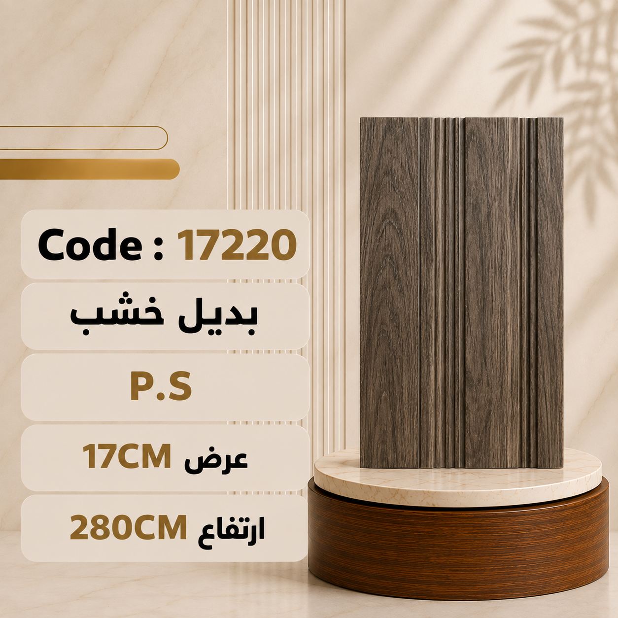 عرض 17 Ps بديل خشب