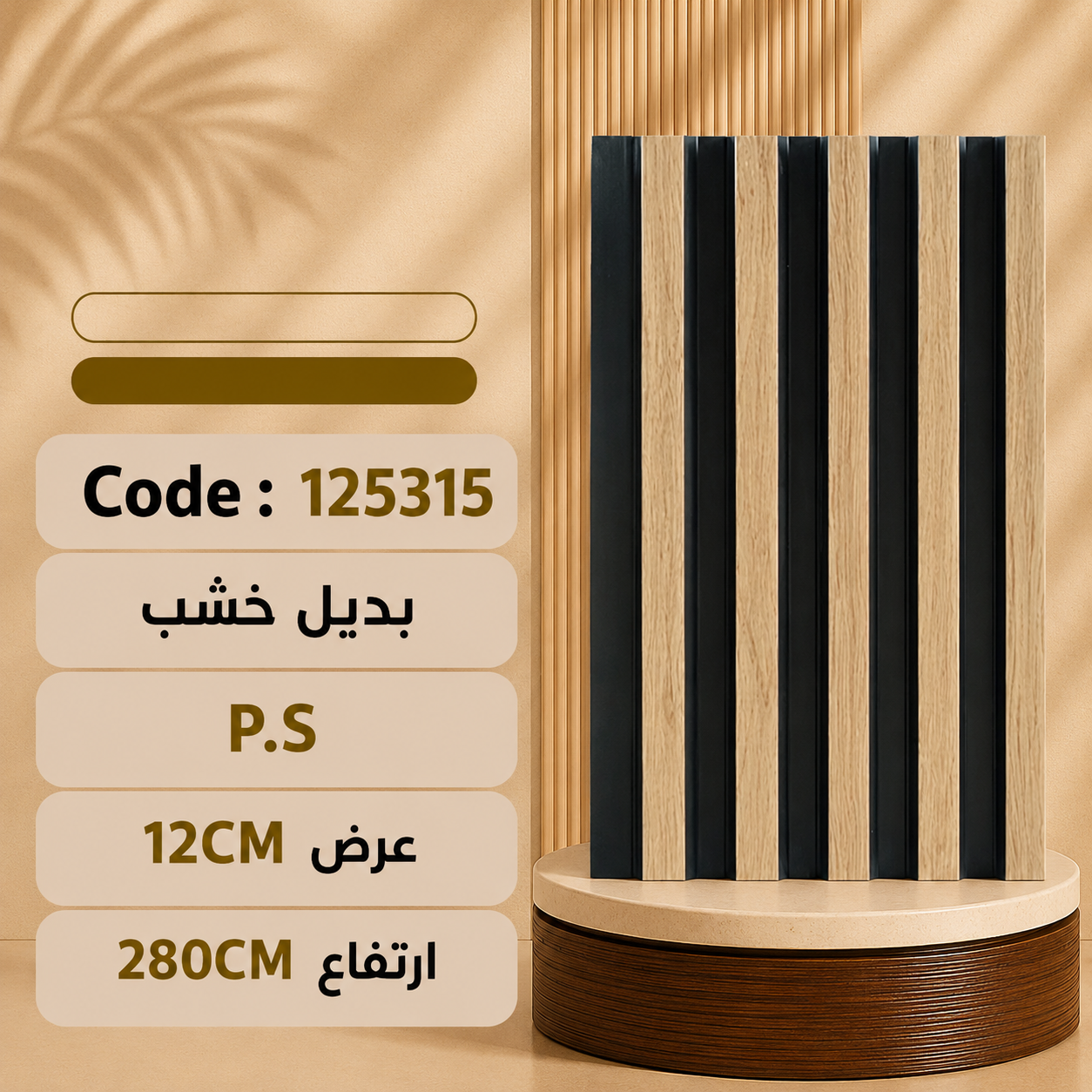 عرض 12 شرايطPs بديل خشب