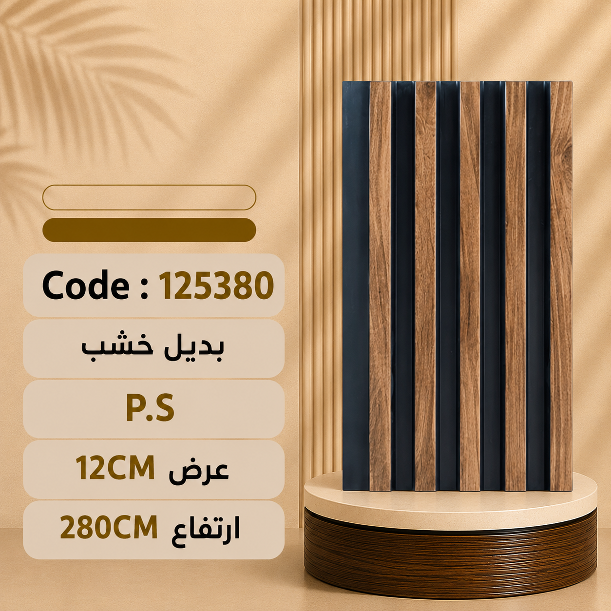 عرض 12 شرايطPs بديل خشب