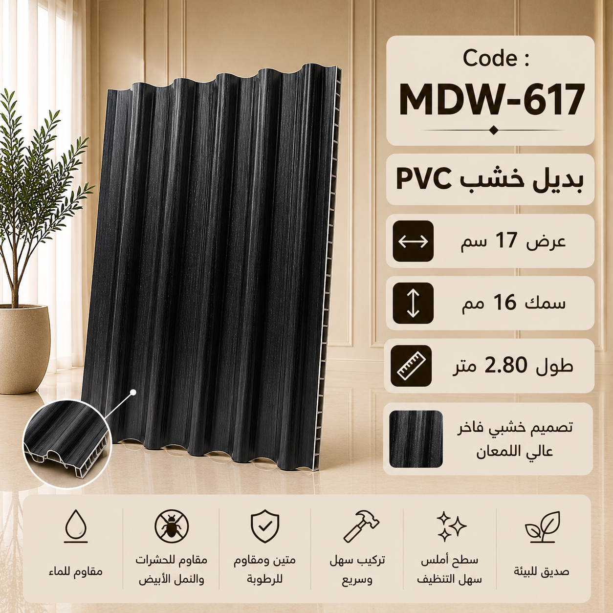 عرض 17PVC بديل خشب بومبيه