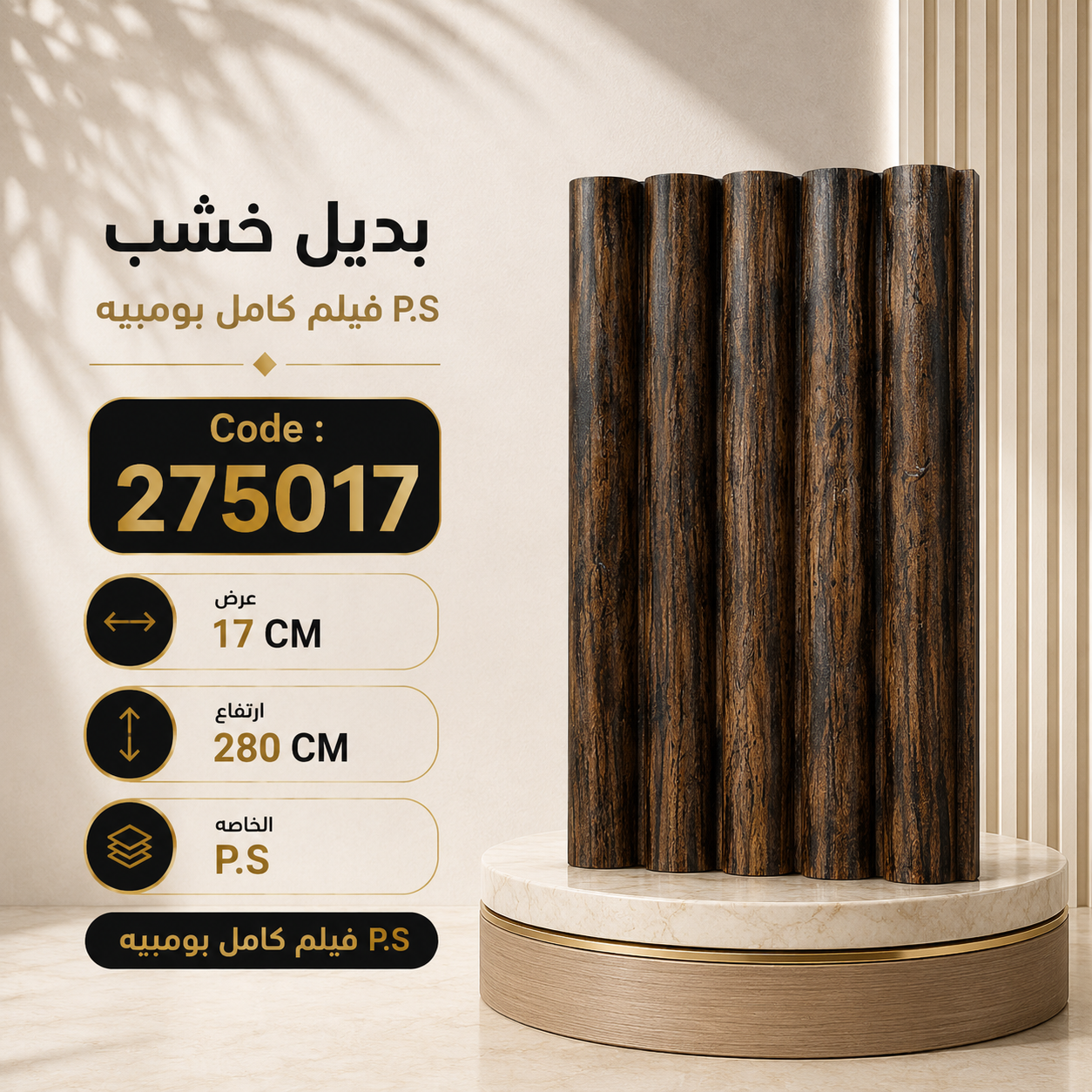 بومبيه عرض 17 Ps بديل خشب