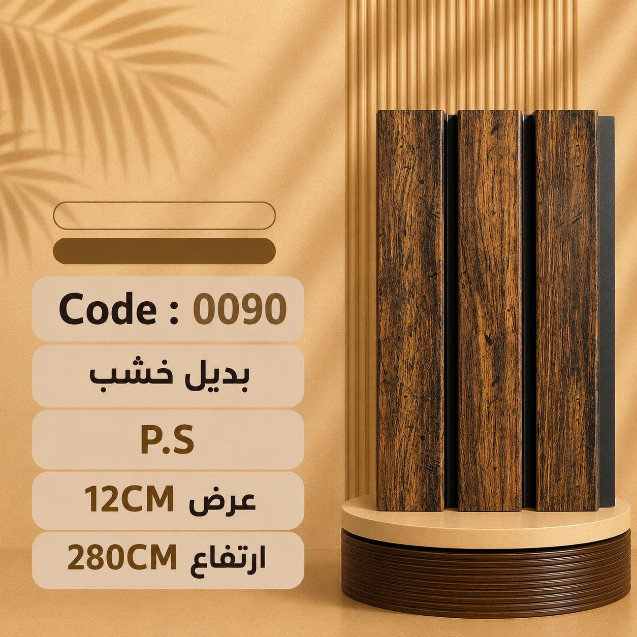 12 عرض Ps بديل خشب