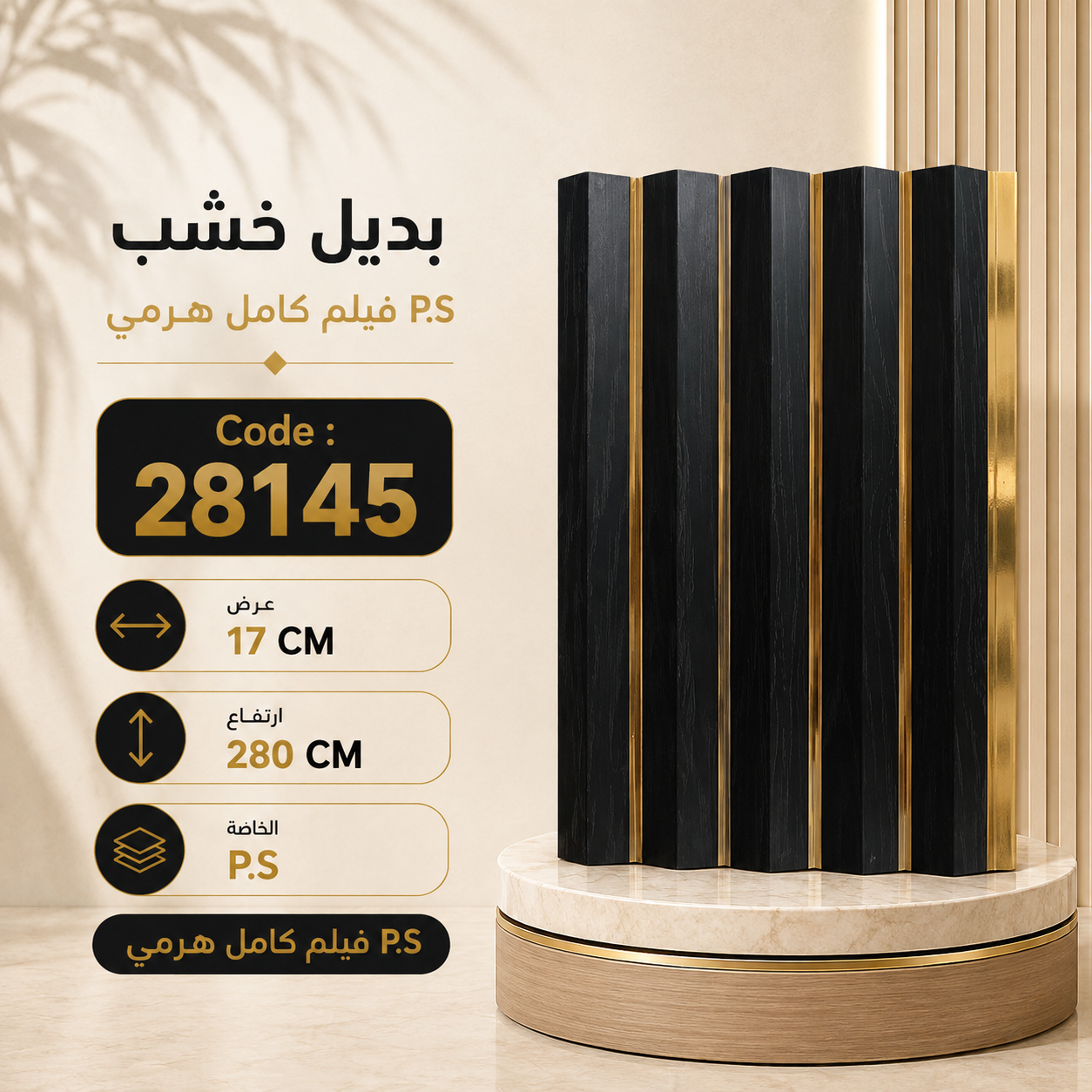 هرمي عرض 17 Ps بديل خشب