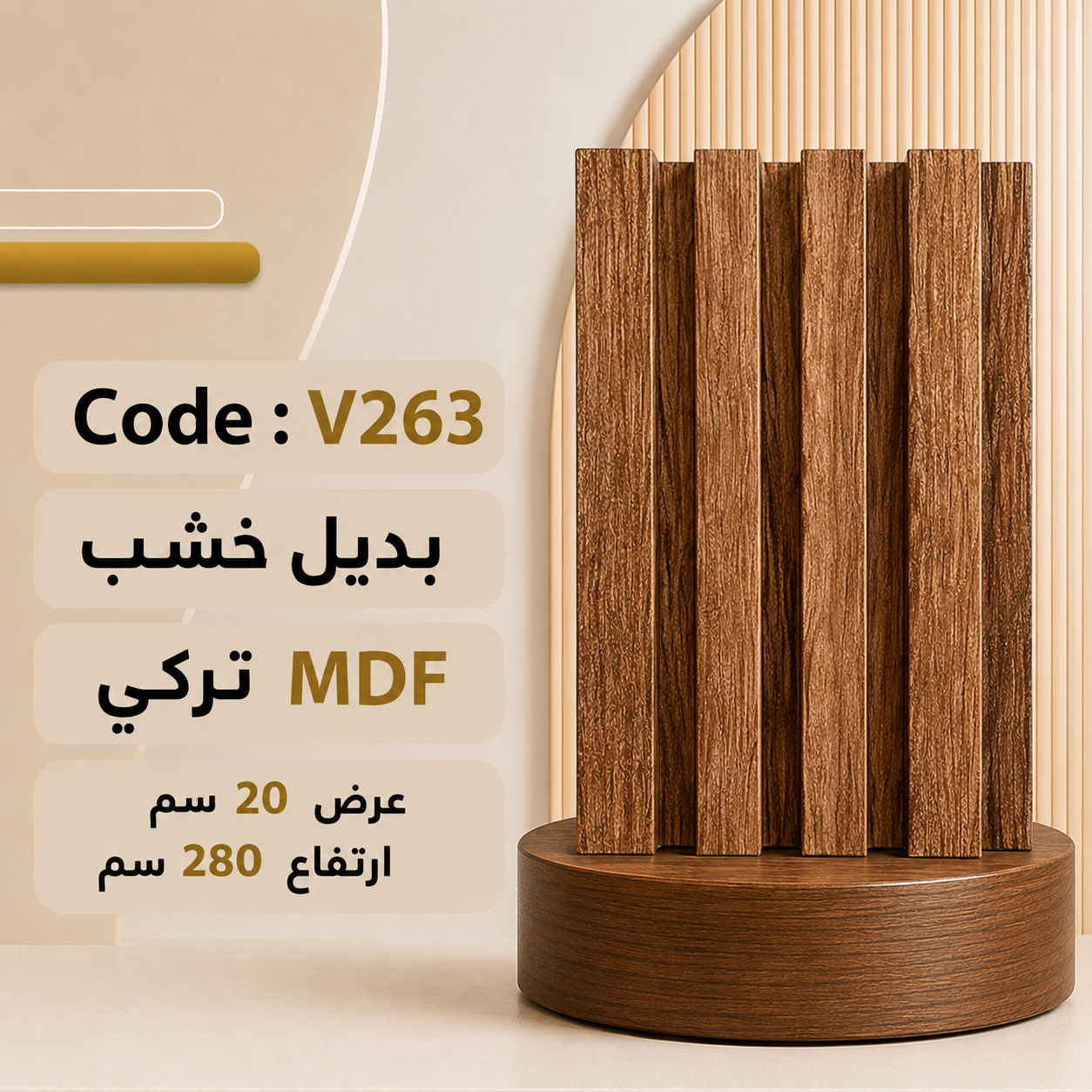بديل خشب MDF عرض 20