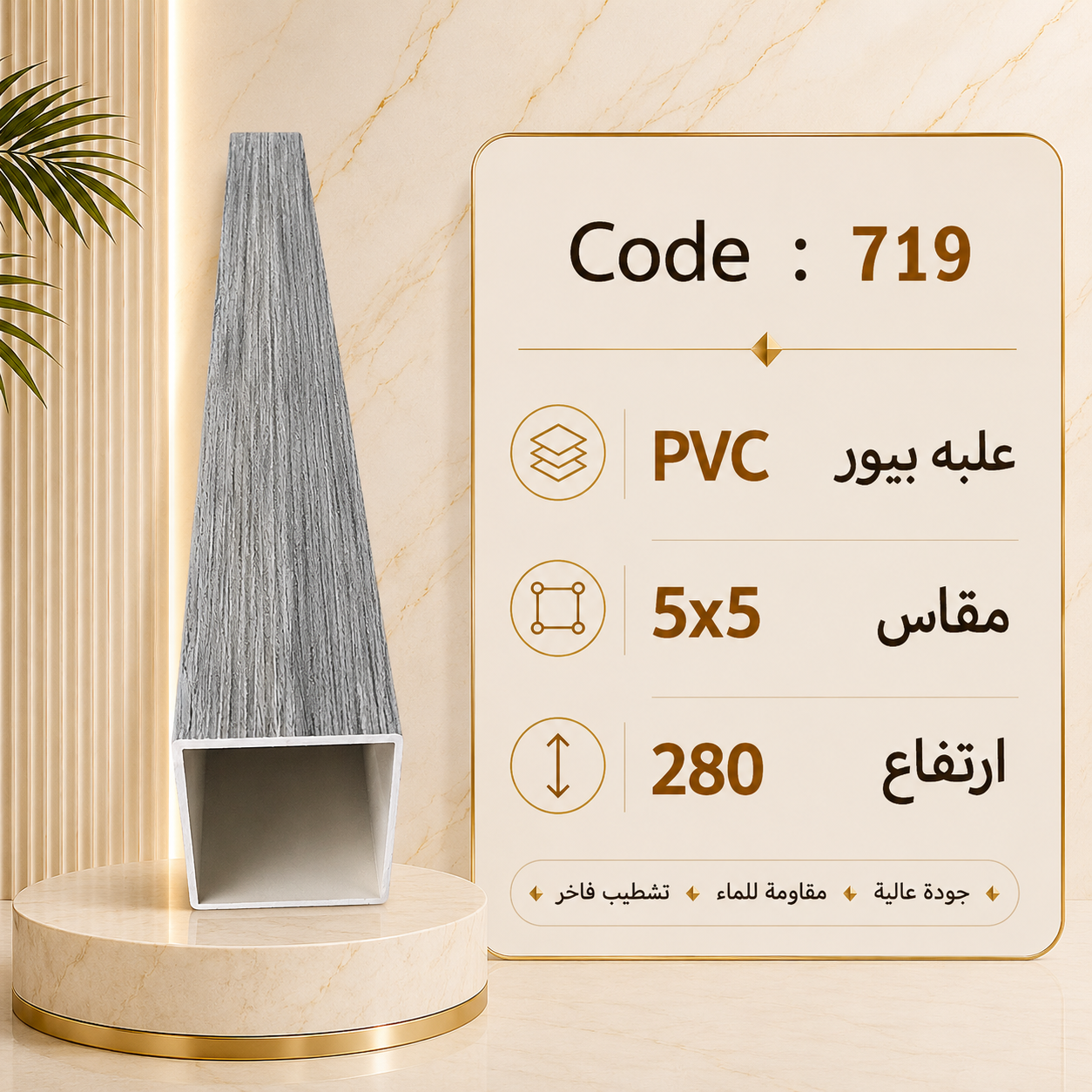 مقاس 5*5PVC علبه