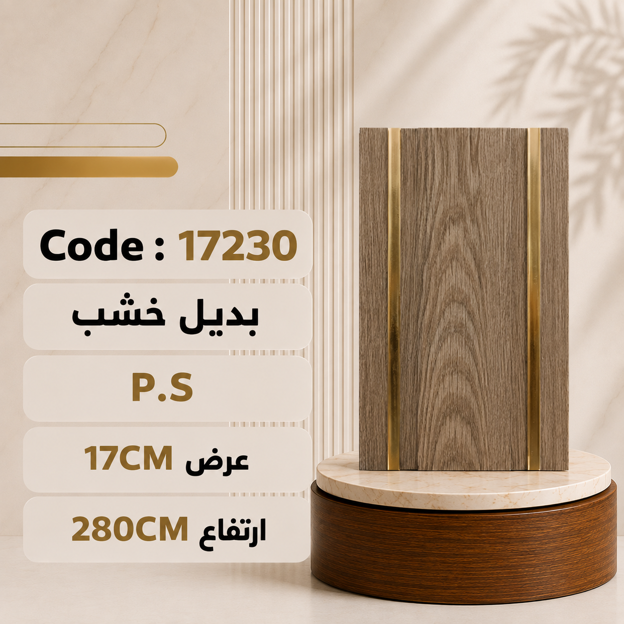 عرض 17 Ps بديل خشب